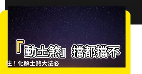 土煞意思|【土煞是什麼】土煞是什麼？動土煞萬萬不行！瞭解動。